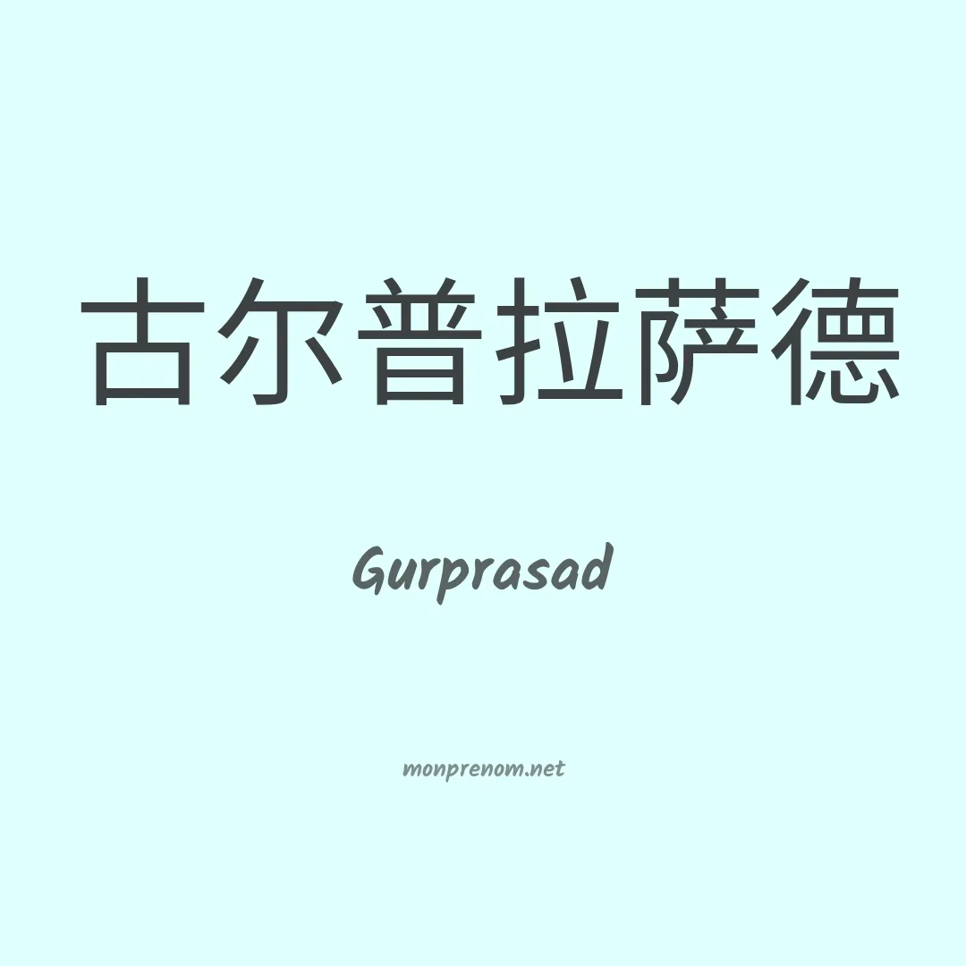 Gurprasad en chinois