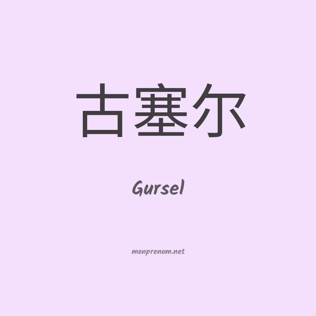 Gursel en chinois