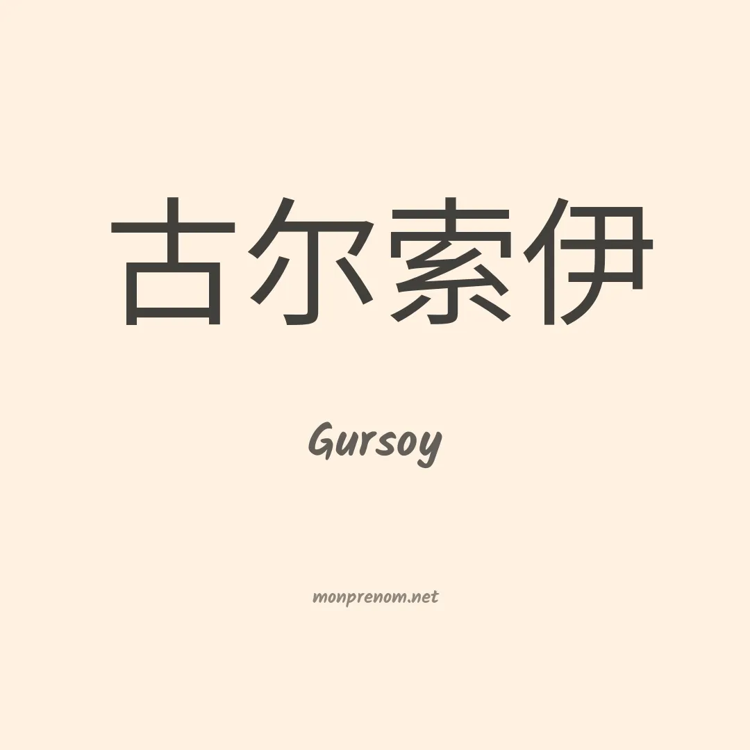 Gursoy en chinois