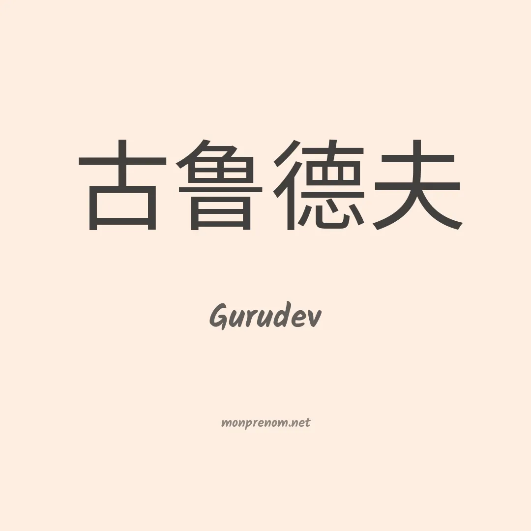 Gurudev en chinois