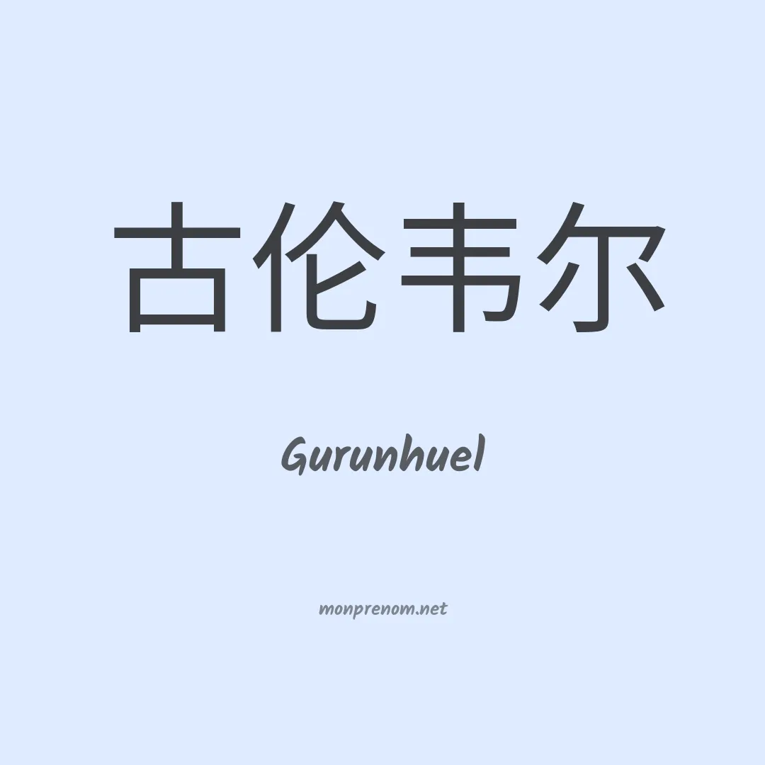 Gurunhuel en chinois