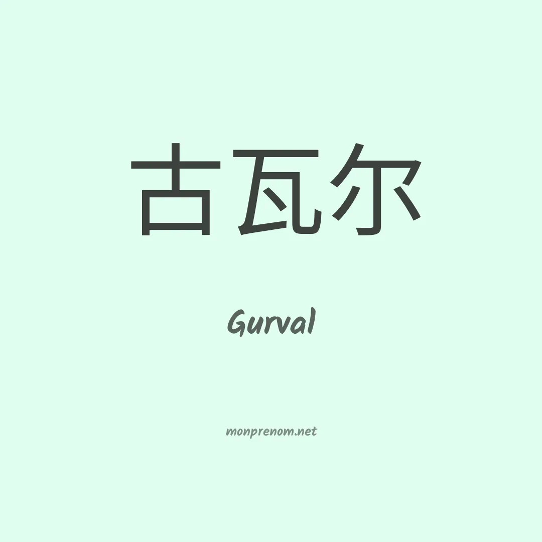 Gurval en chinois