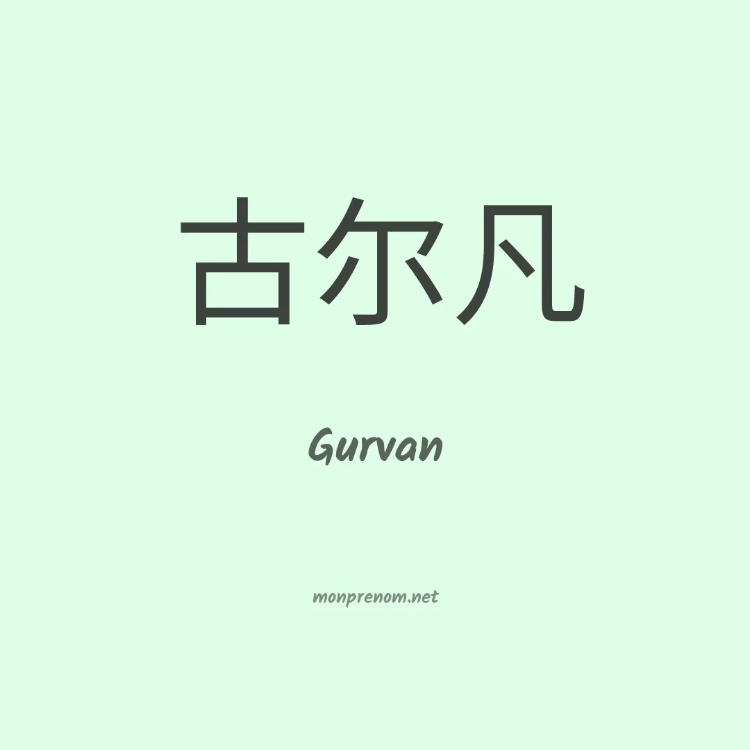 Gurvan en chinois
