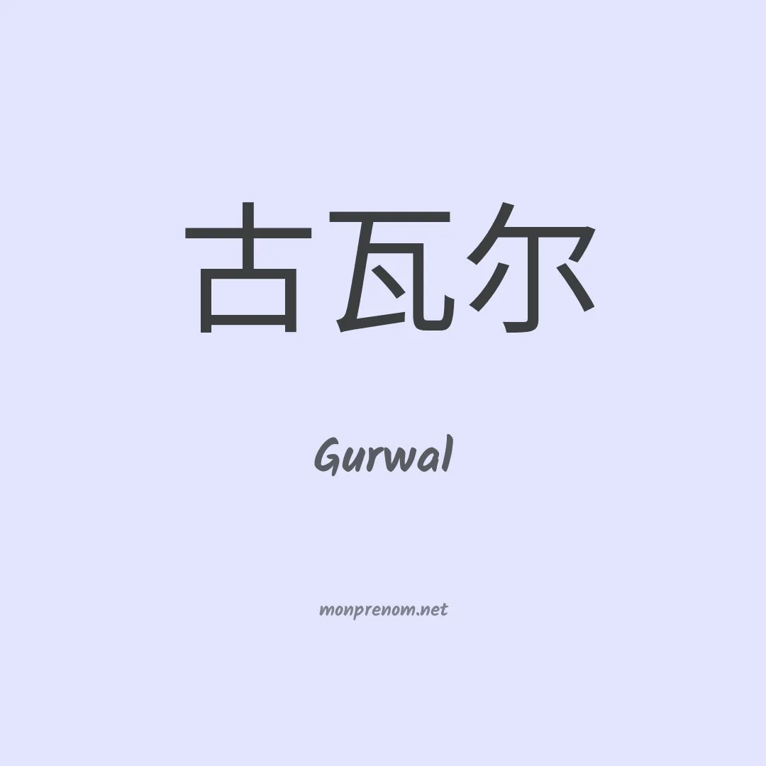Gurwal en chinois