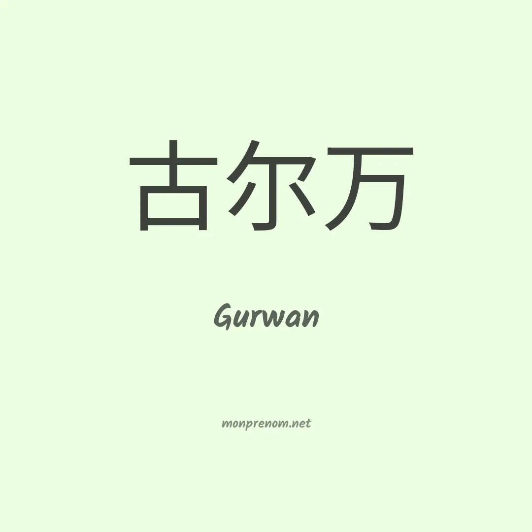 Gurwan en chinois