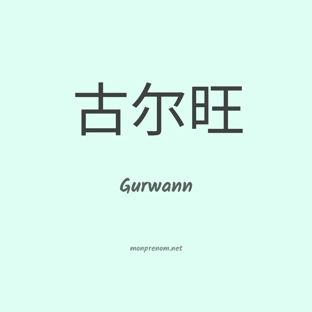 Gurwann en chinois