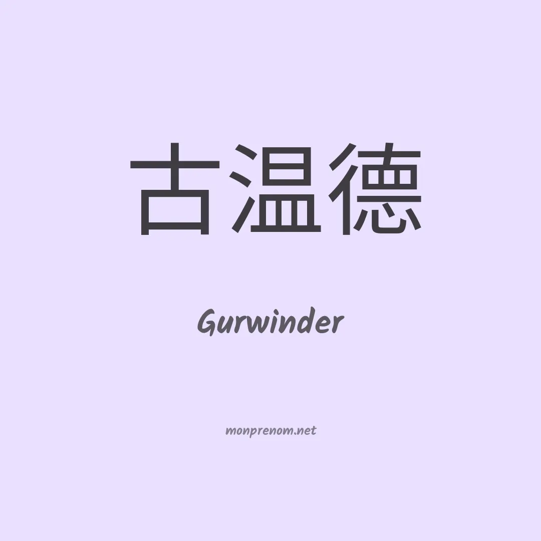Gurwinder en chinois
