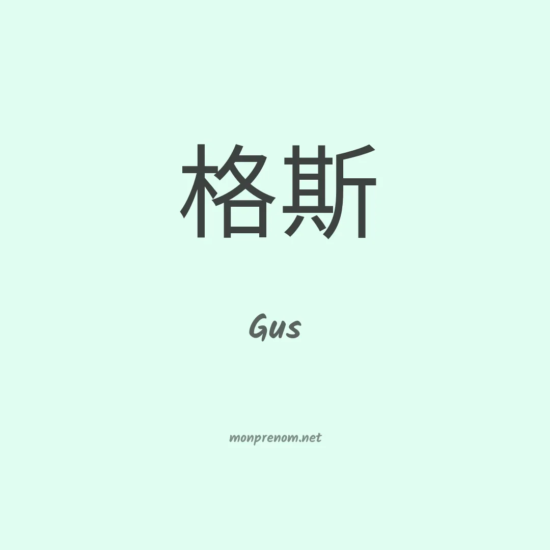 Gus en chinois
