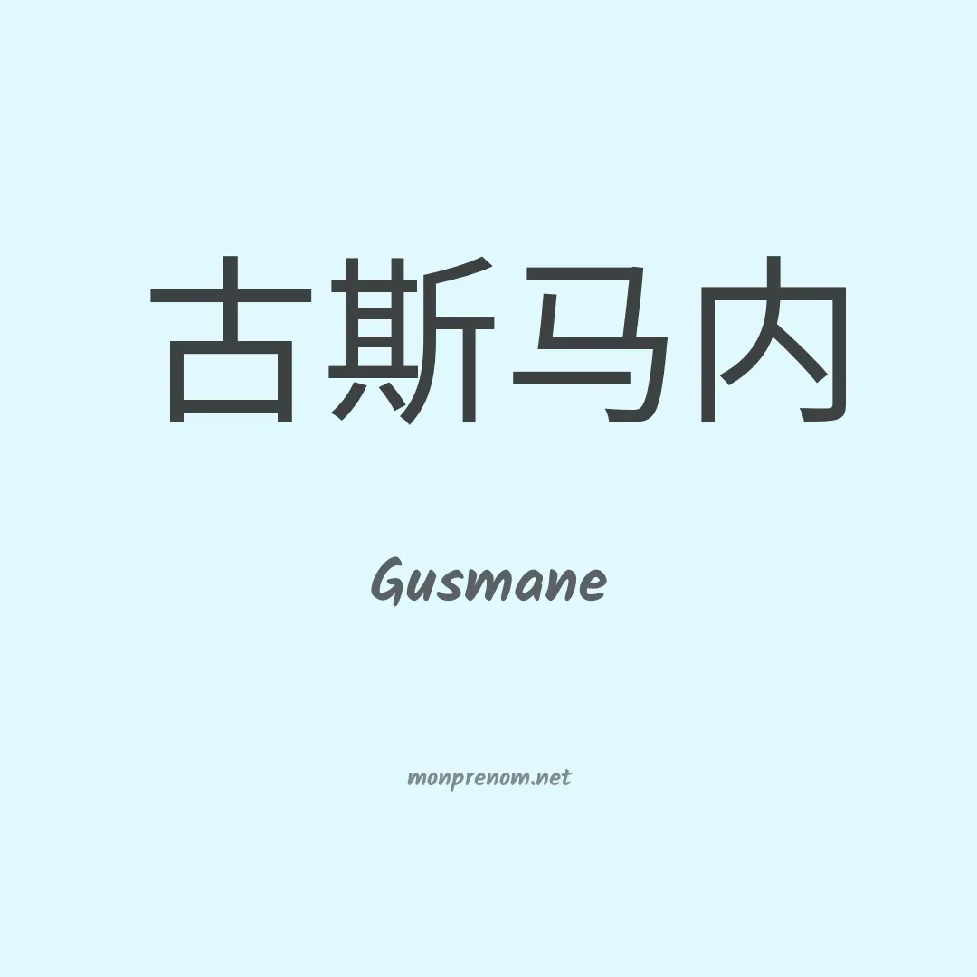 Gusmane en chinois