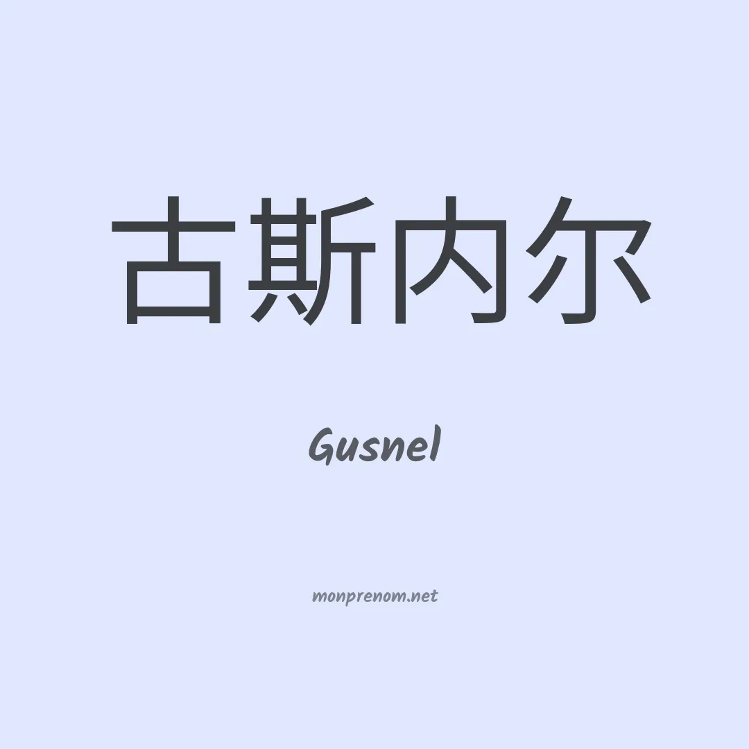 Gusnel en chinois
