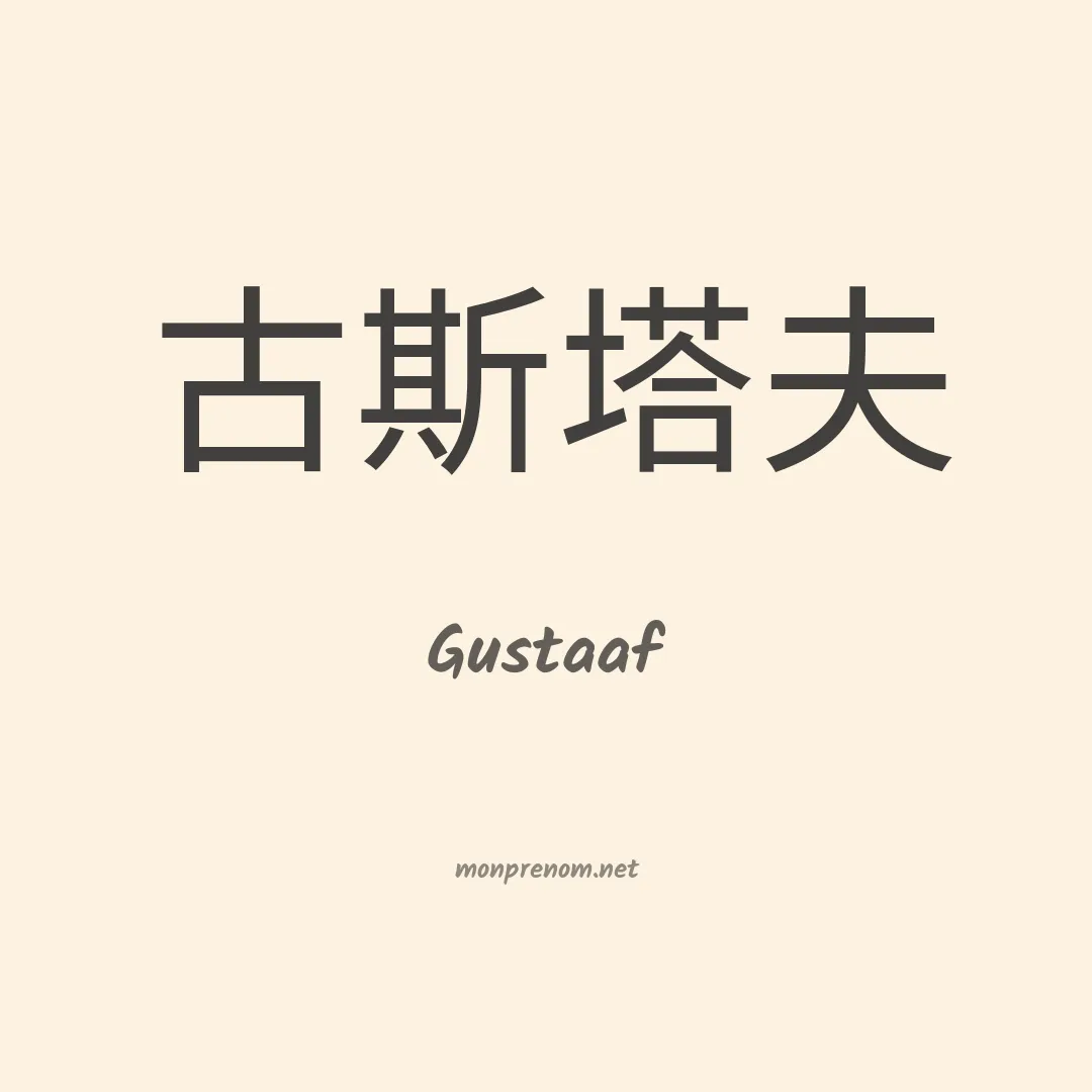 Gustaaf en chinois
