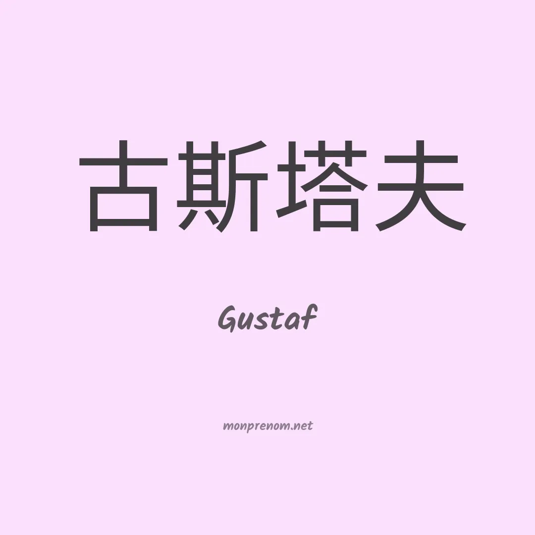 Gustaf en chinois