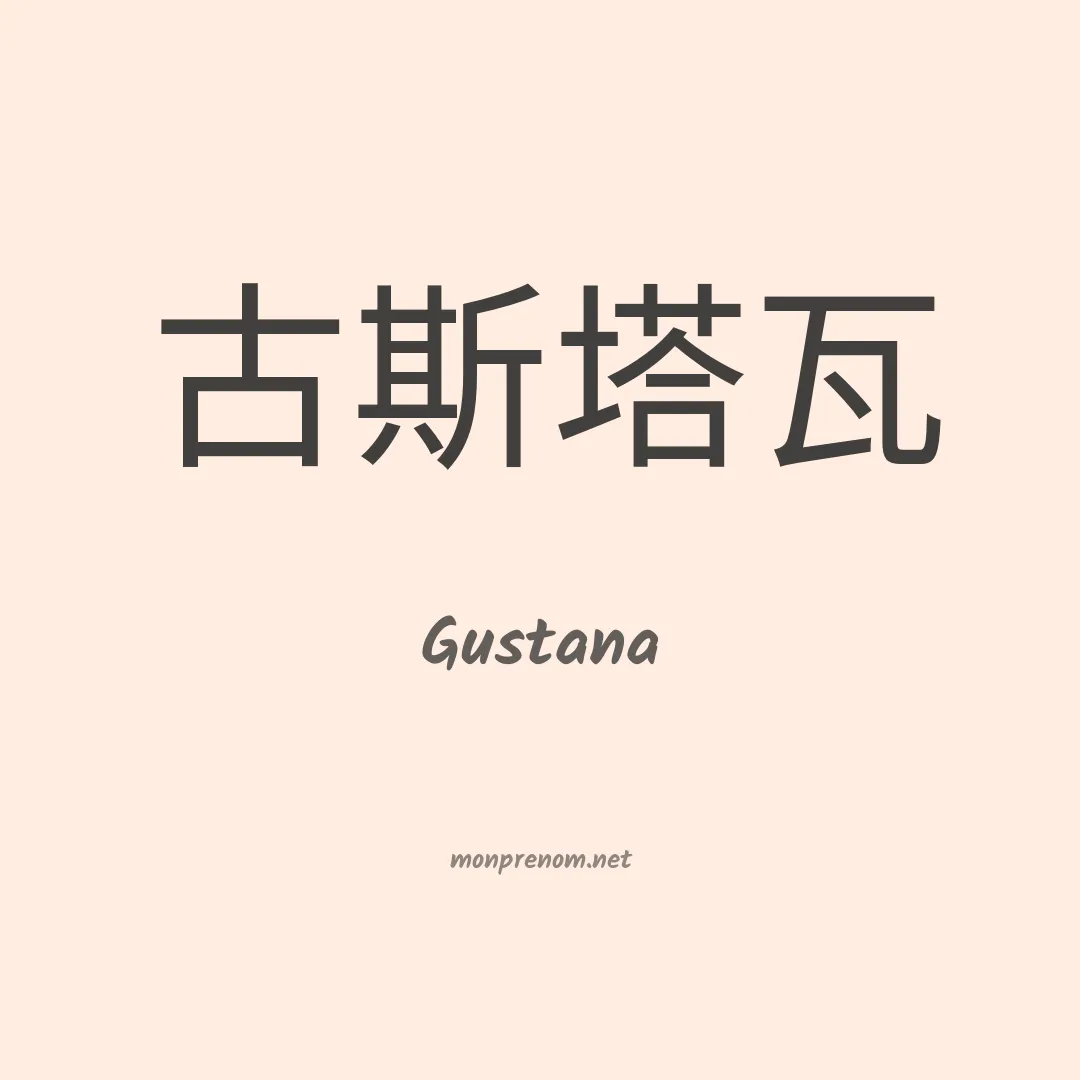 Gustana en chinois