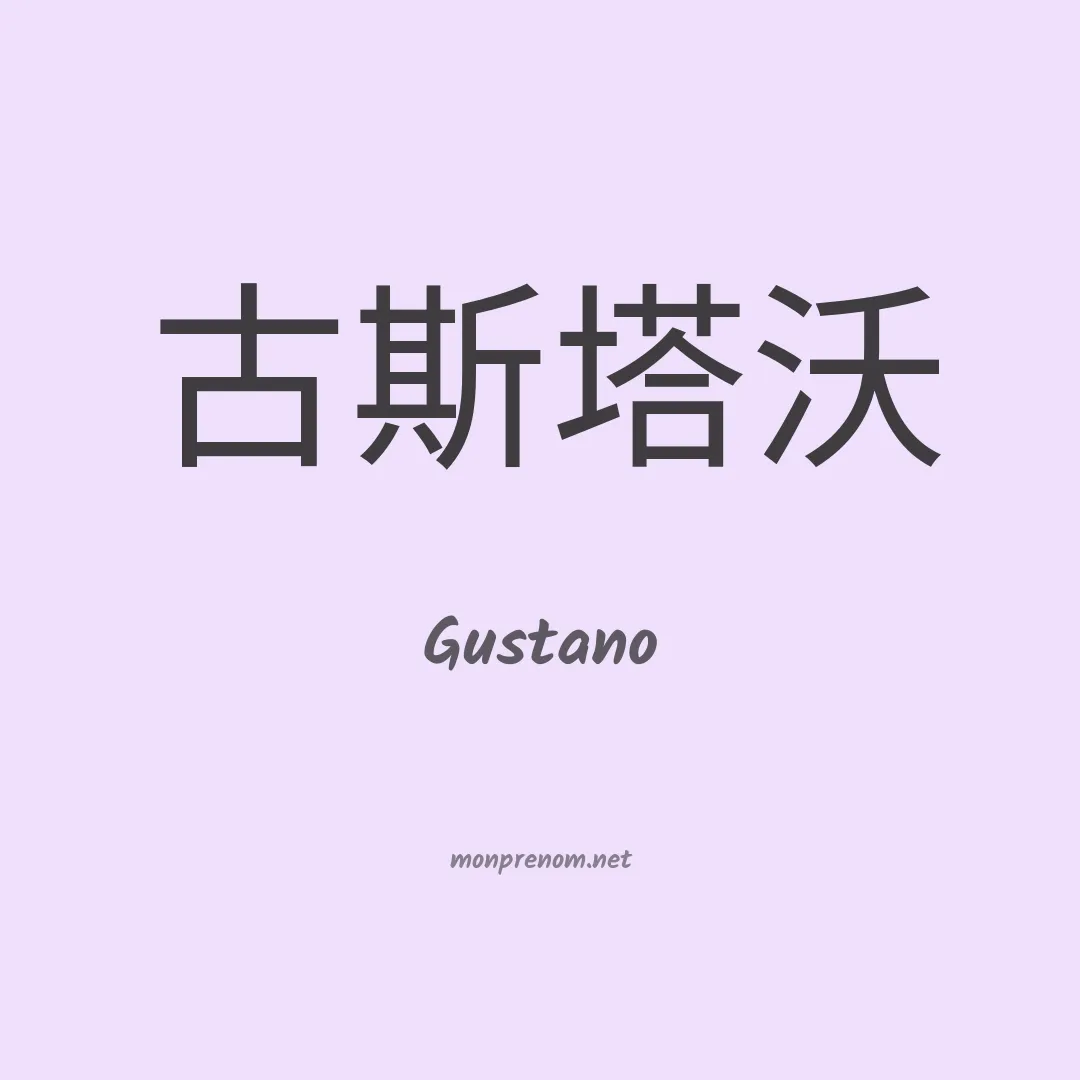 Gustano en chinois