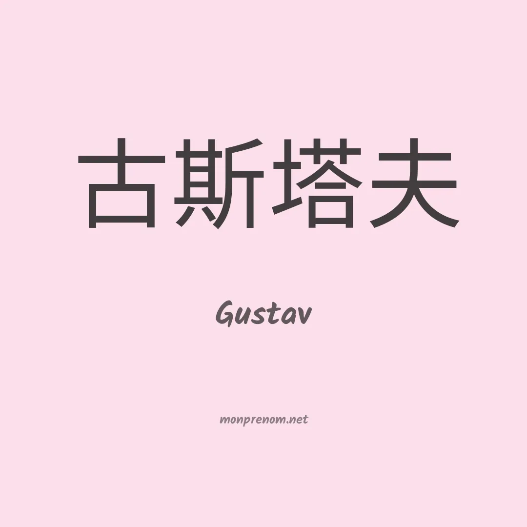 Gustav en chinois