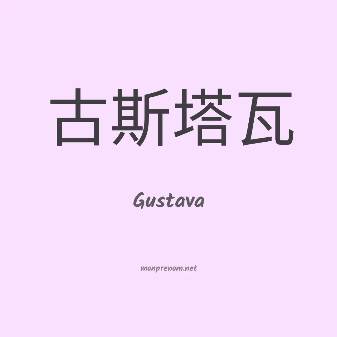 Gustava en chinois