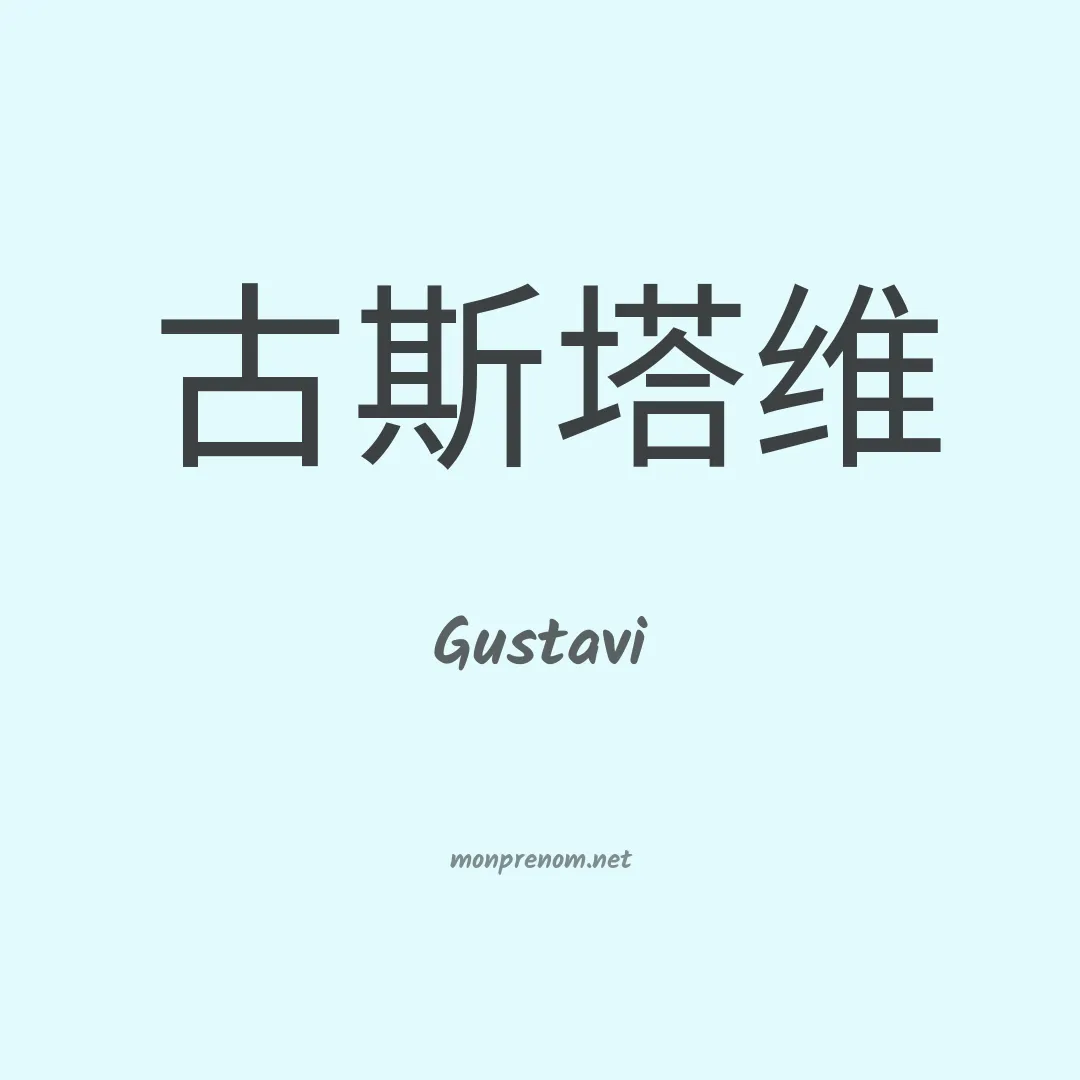 Gustavi en chinois
