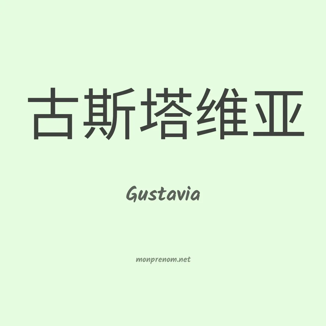 Gustavia en chinois