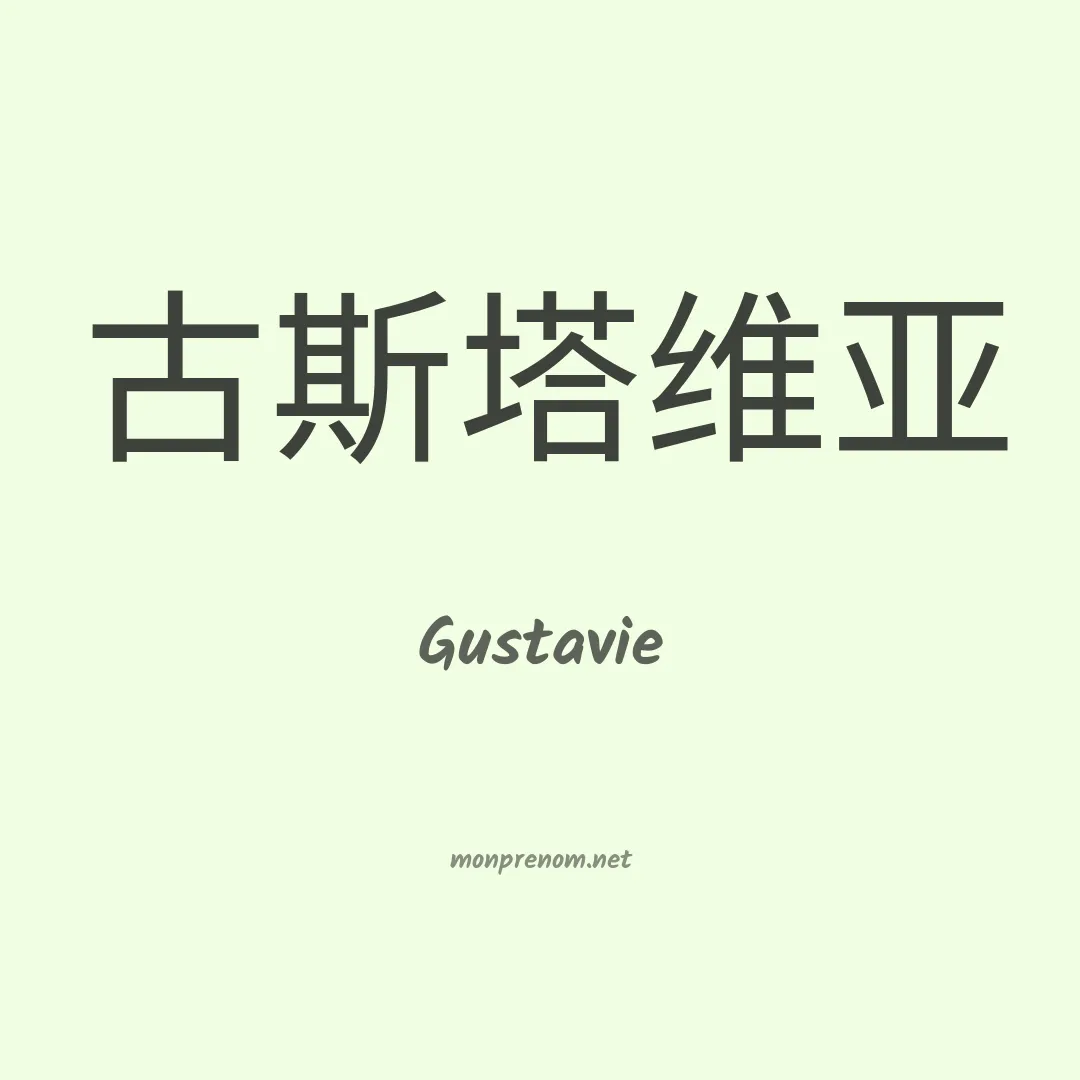 Gustavie en chinois