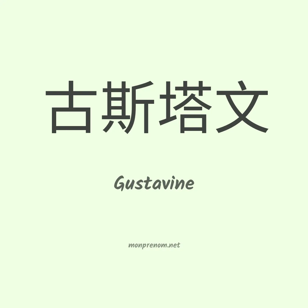 Gustavine en chinois