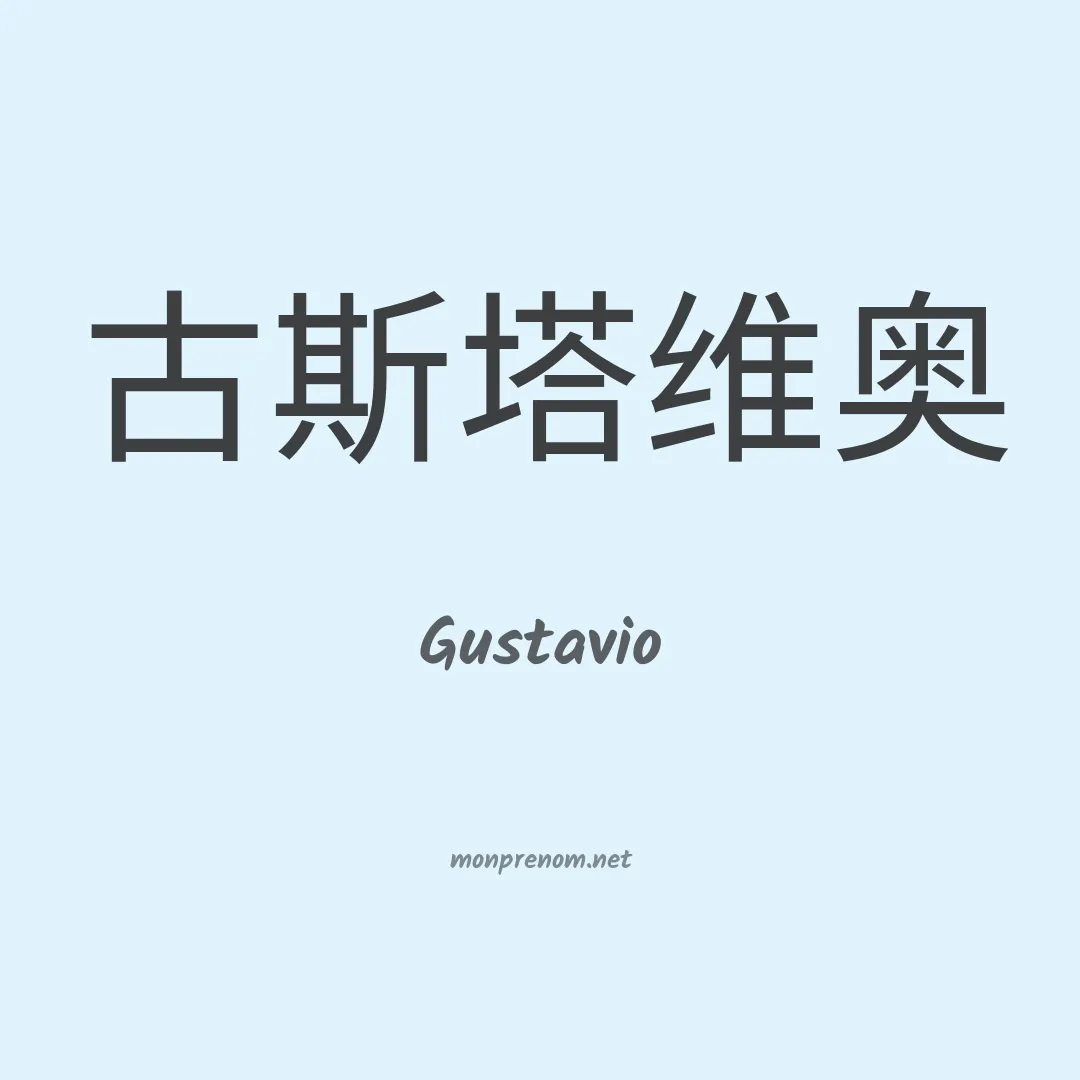 Gustavio en chinois