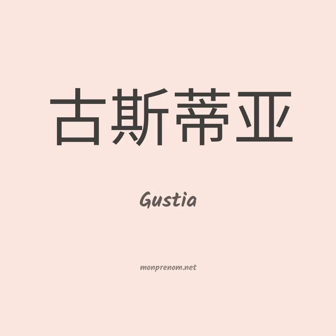 Gustia en chinois