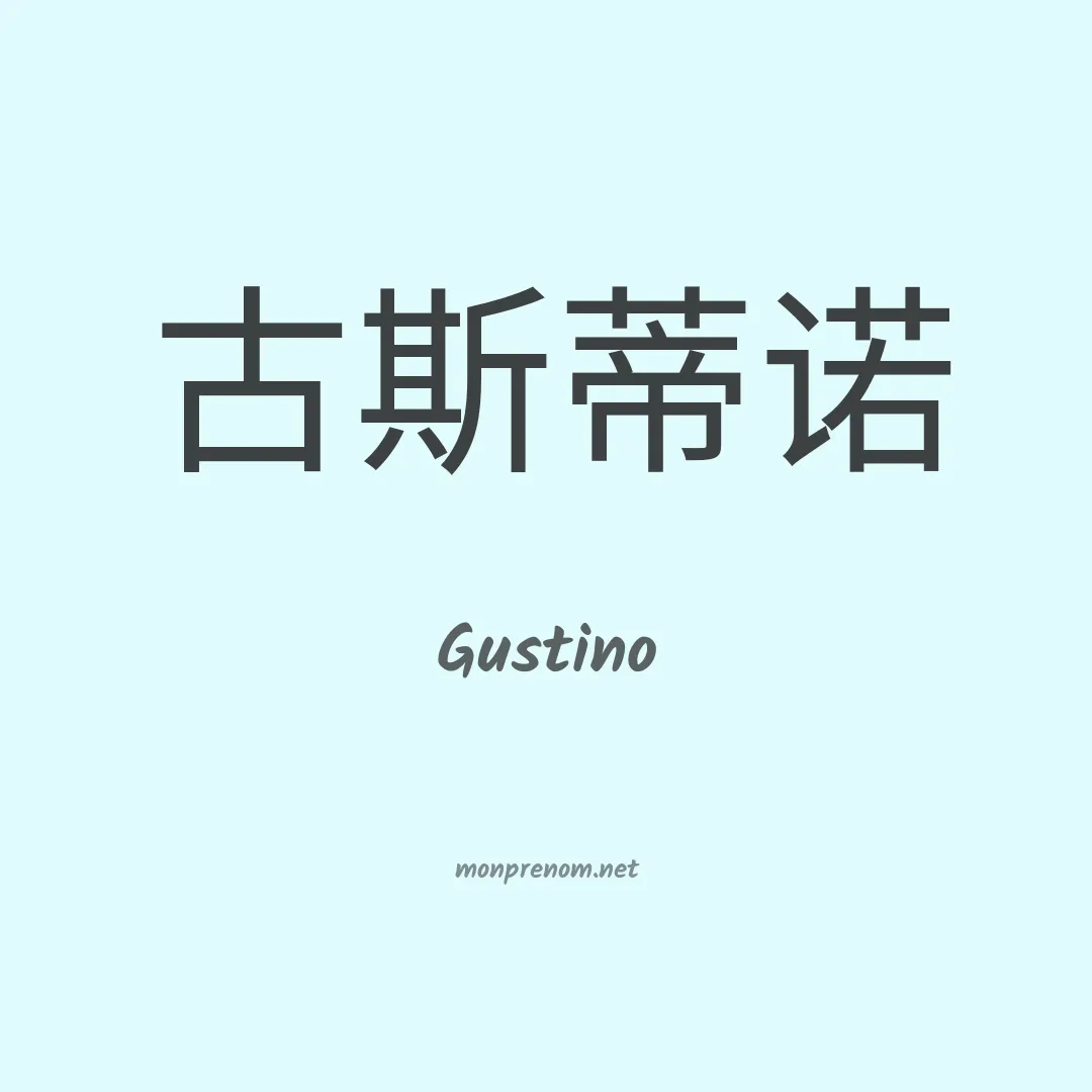 Gustino en chinois