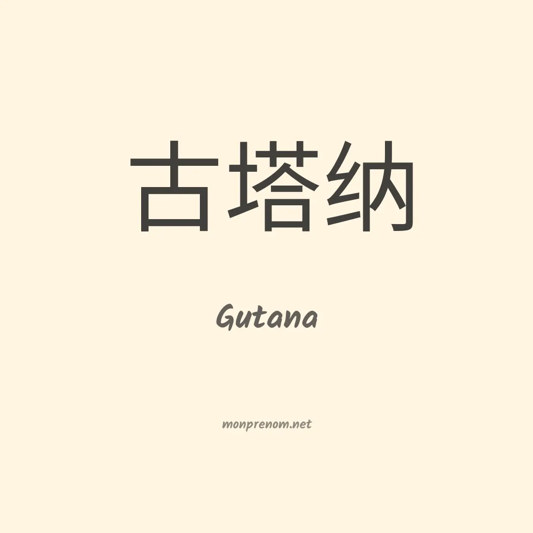 Gutana en chinois