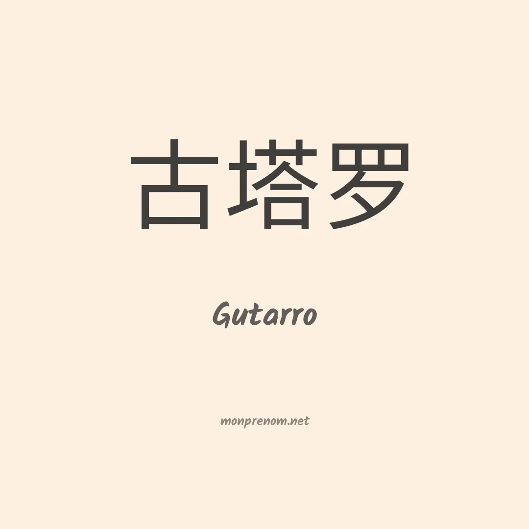 Gutarro en chinois