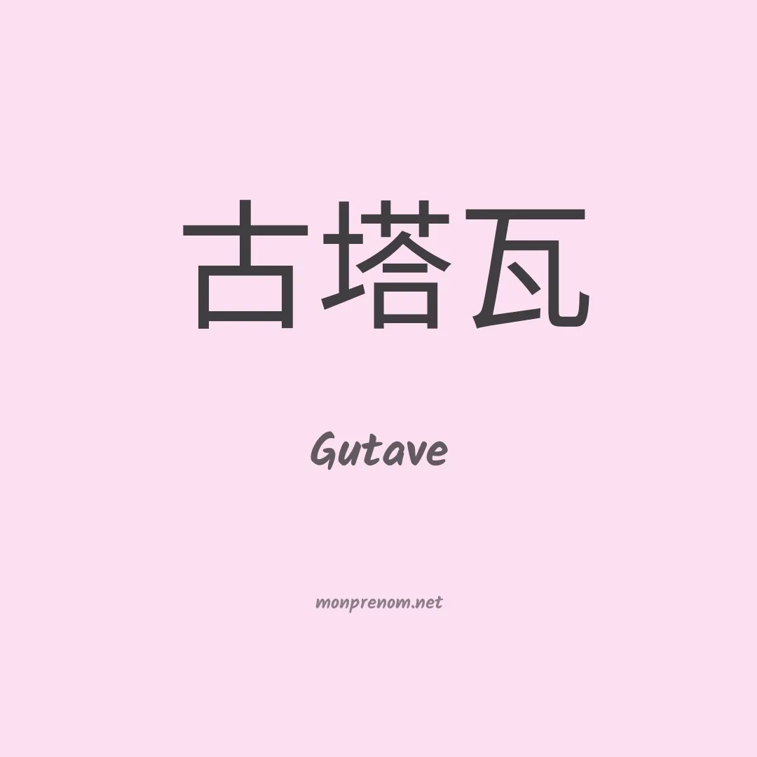 Gutave en chinois