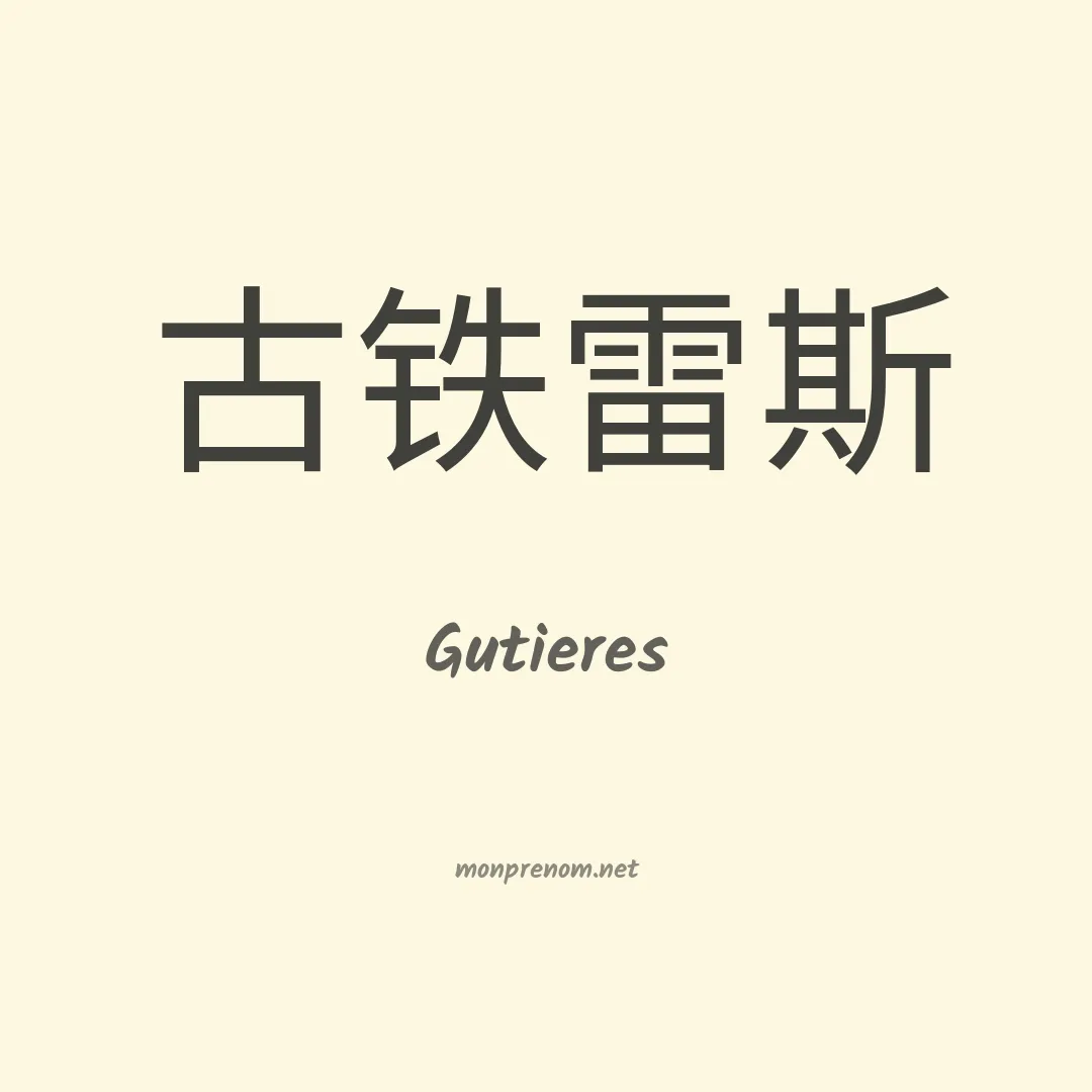 Gutieres en chinois