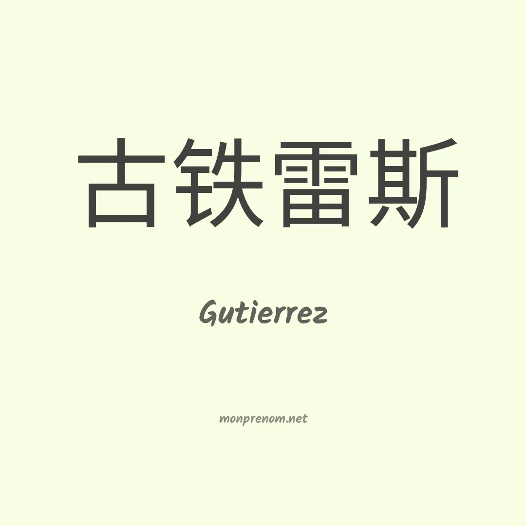 Gutierrez en chinois
