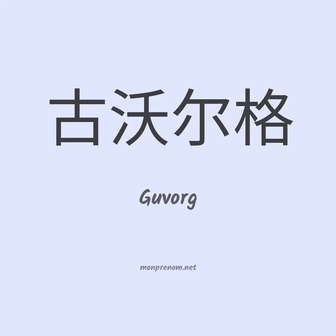 Guvorg en chinois