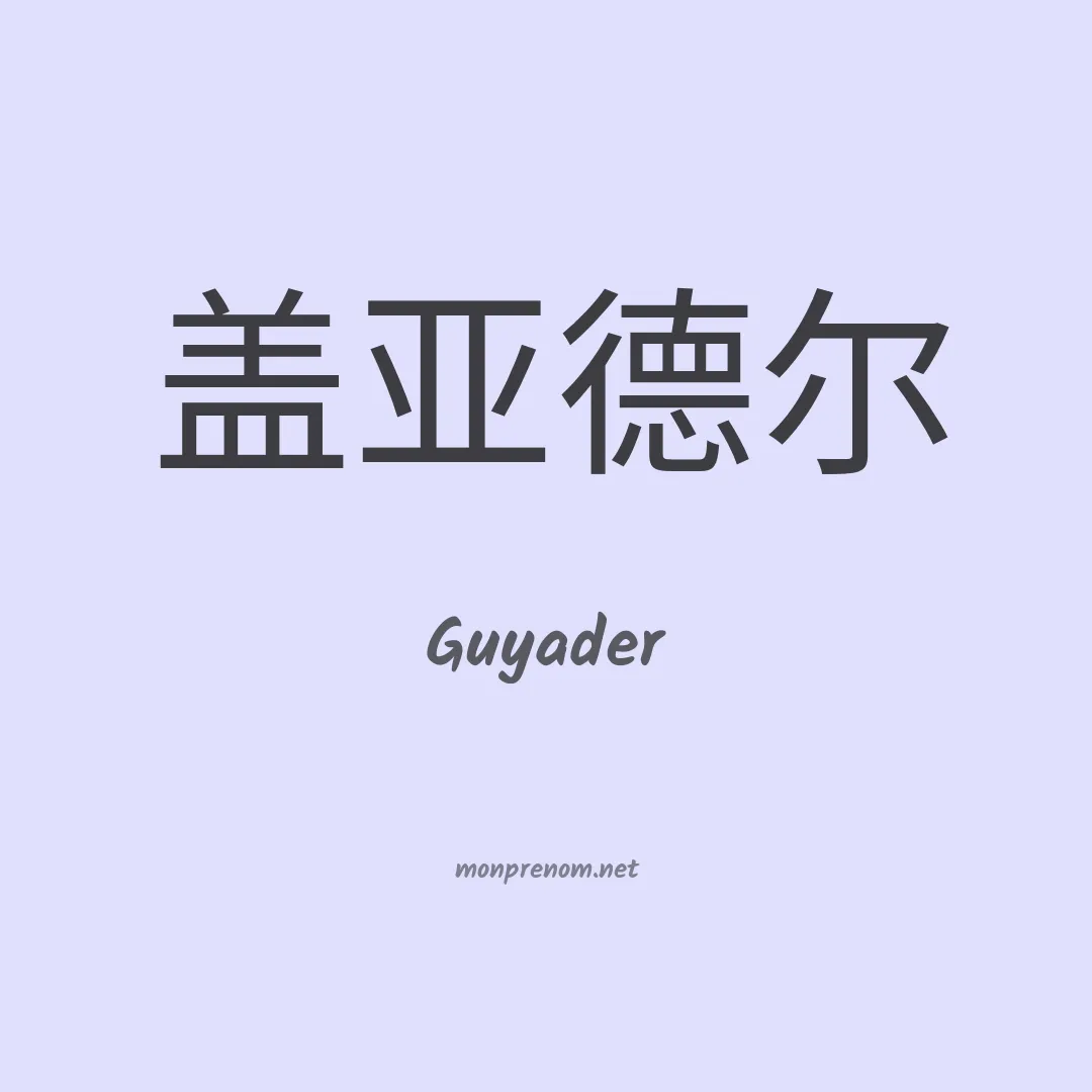 Guyader en chinois