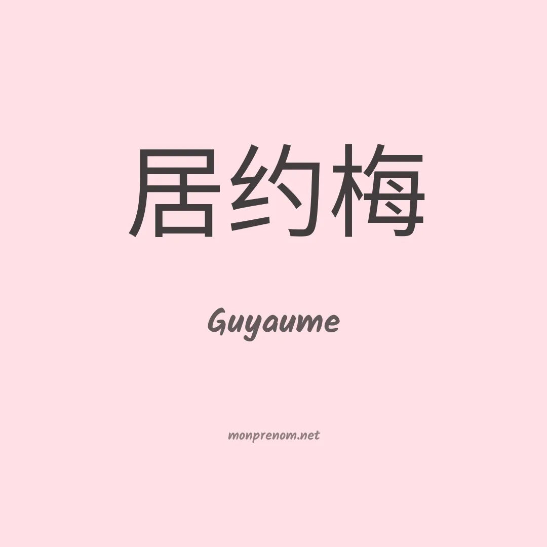 Guyaume en chinois
