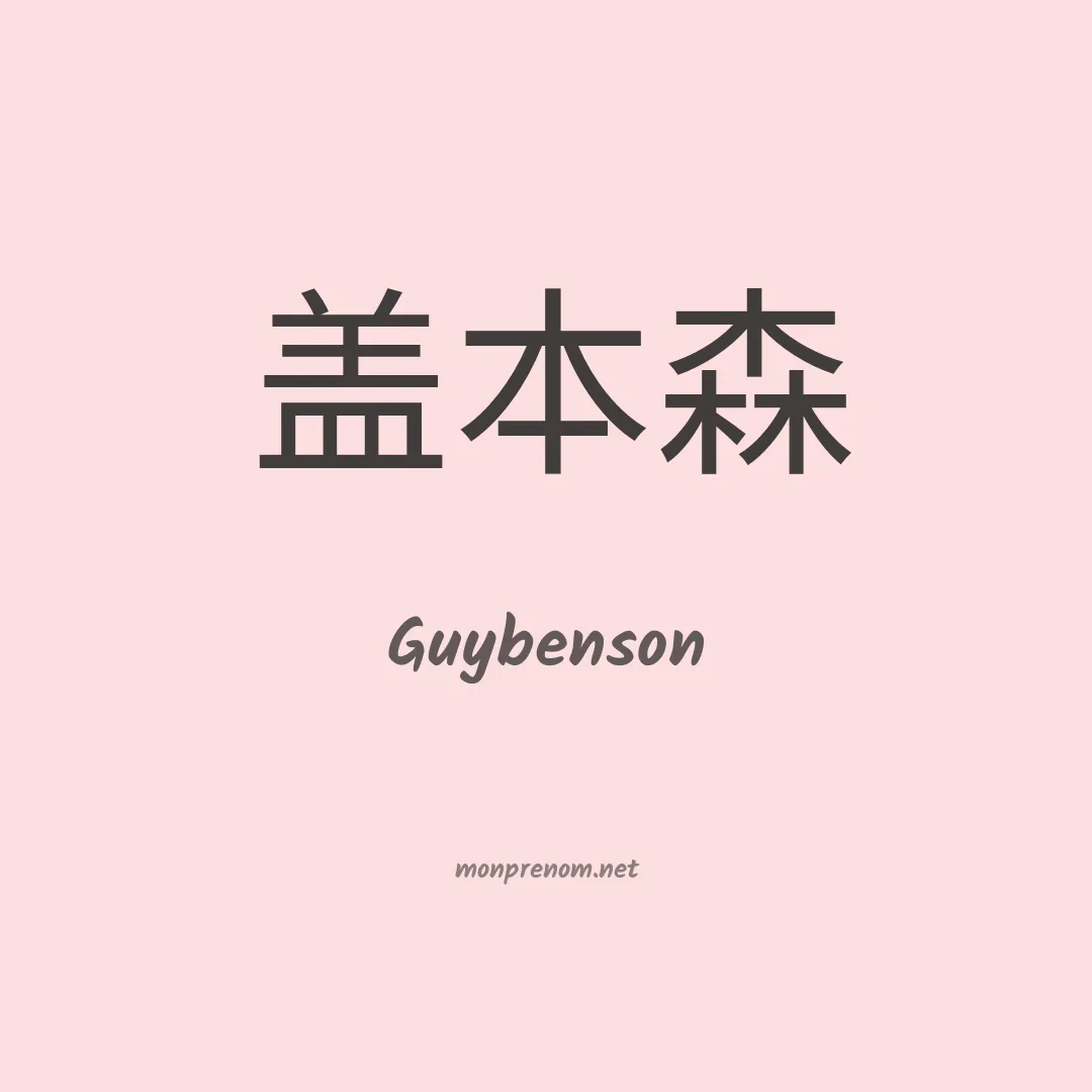 Guybenson en chinois