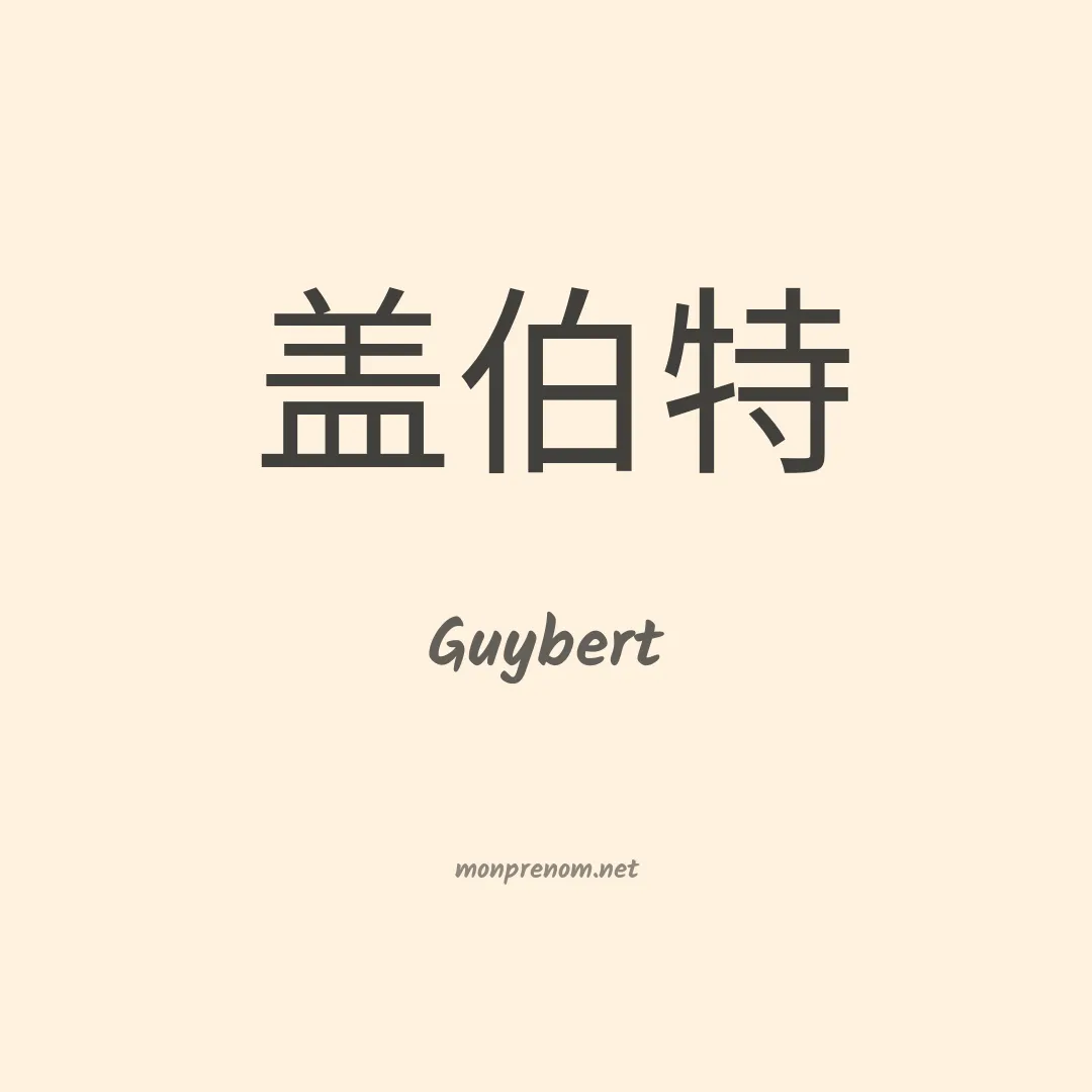 Guybert en chinois