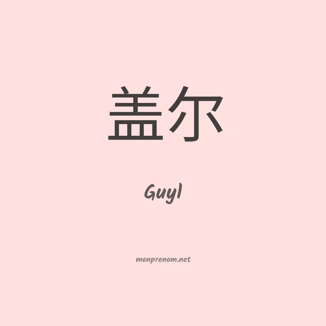 Guyl en chinois