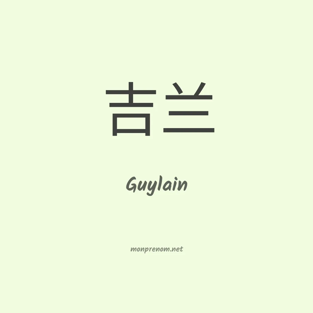 Guylain en chinois