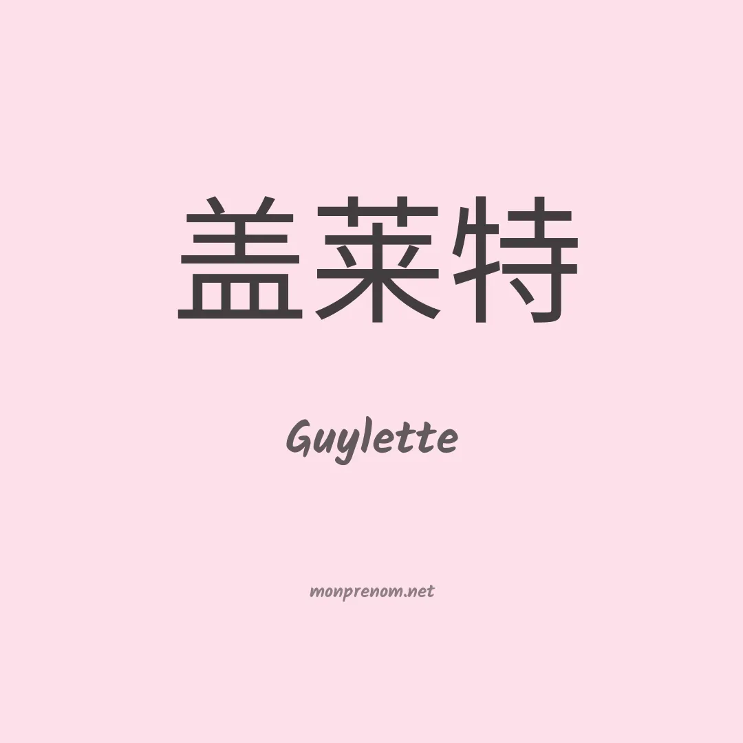 Guylette en chinois