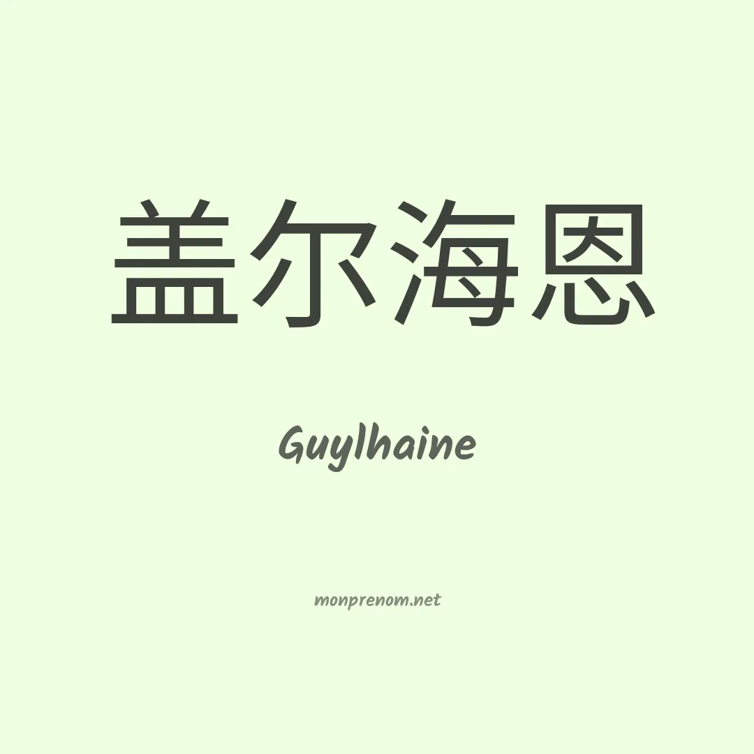 Guylhaine en chinois