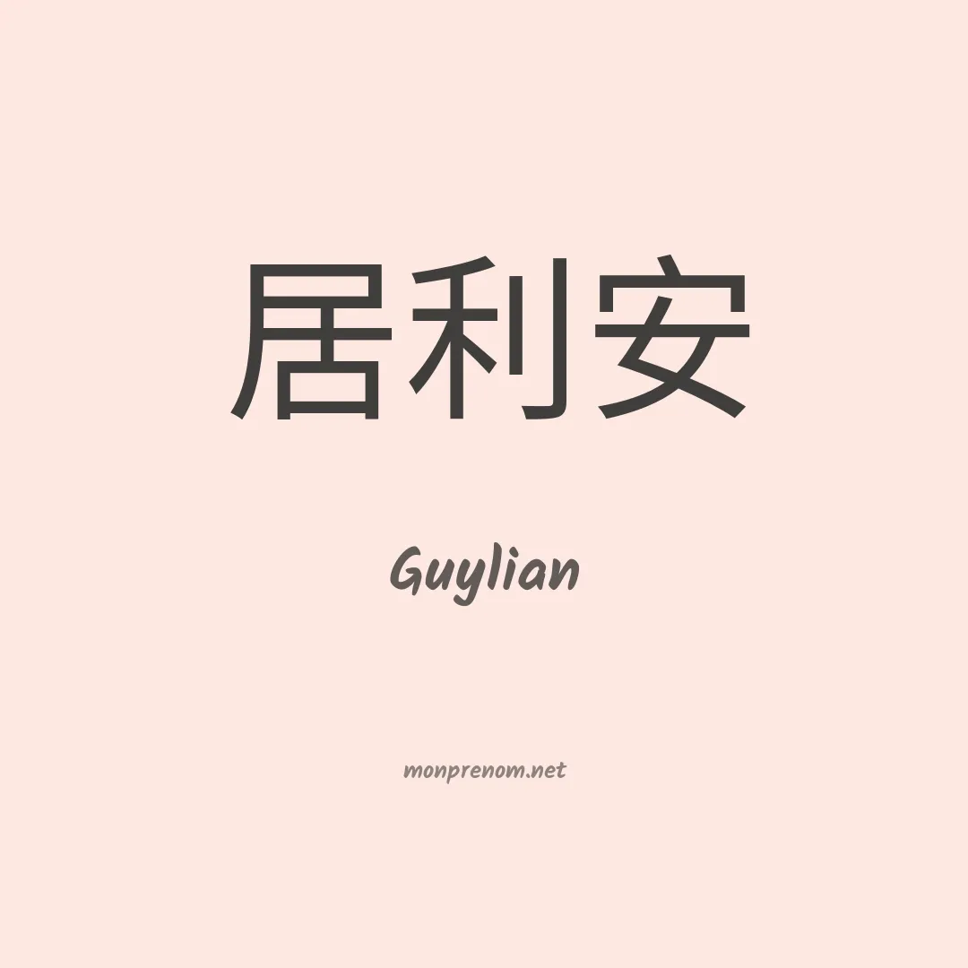 Guylian en chinois
