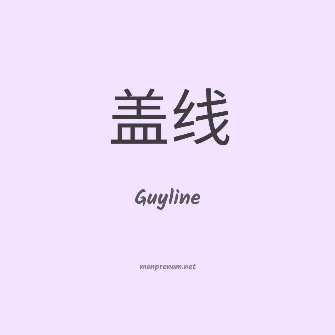 Guyline en chinois