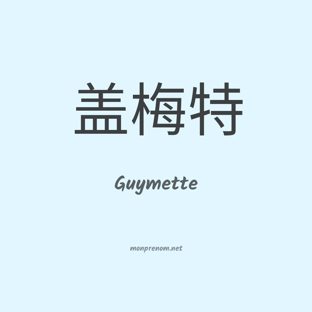 Guymette en chinois