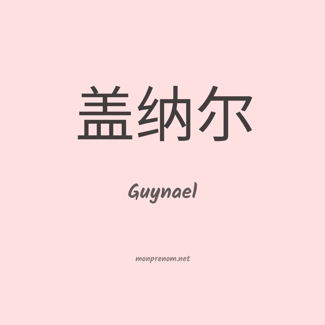 Guynael en chinois