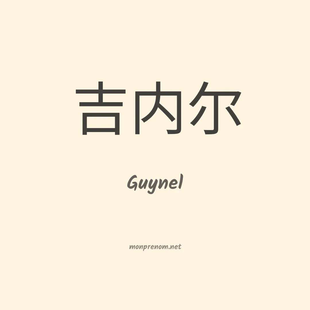 Guynel en chinois