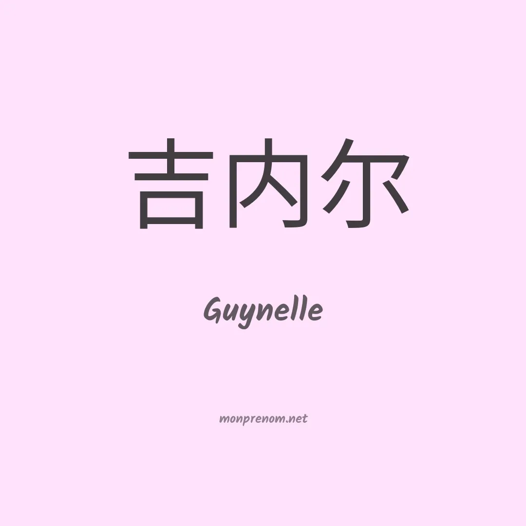 Guynelle en chinois