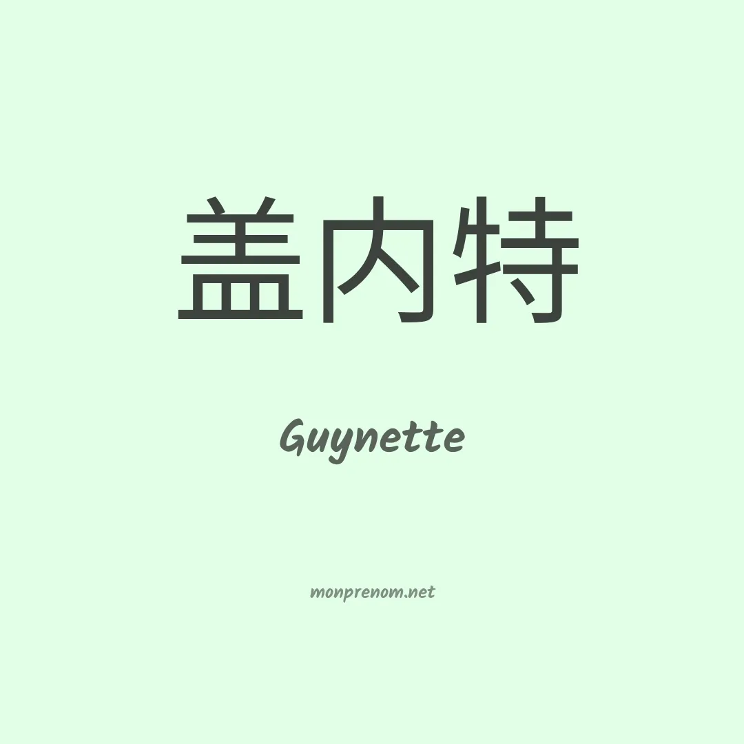 Guynette en chinois
