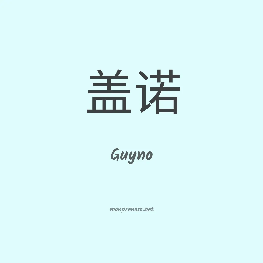 Guyno en chinois