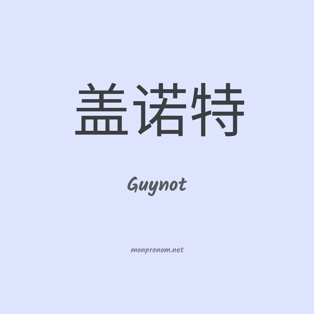 Guynot en chinois